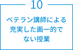 ベテラン講師による充実した画一的でない授業