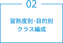 習熟度別･目的別クラス編成