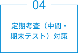 定期考査（中間・期末テスト）対策