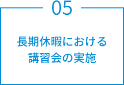 長期休暇における講習会の実施