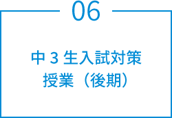 中3生入試対策授業（後期）