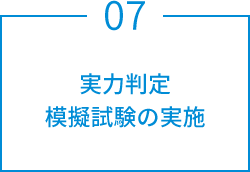 実力判定模擬試験の実施