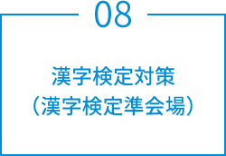 漢字検定対策（漢字検定準会場）