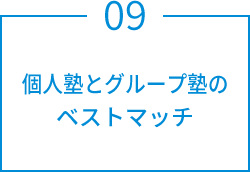 個人塾とグループ塾のベストマッチ